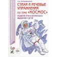 russische bücher: Кнушевицкая Наталия Аркадьевна - Стихи и речевые упражнения по теме "Космос"