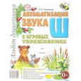 russische bücher: Комарова Лариса Анатольевна - Автоматизация звука "Ш"