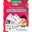 russische bücher:  - Логическое мышление. Сборник игровых заданий и развивающих упражнений. ФГОС ДО
