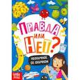 russische bücher: Соколова Ю. - Правда или нет? Необычное об обычном