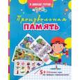 russische bücher:  - Произвольная память. Сборник игровых заданий и развивающих упражнений. ФГОС ДО