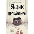 russische bücher: Мартин Стюарт - Ящик с проклятием