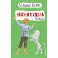 russische bücher: А. И. Куприн - Белый пудель. Рассказы