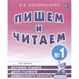 russische bücher: Коноваленко Вилена Васильевна - Пишем и читаем. Тетрадь №1. Обучение грамоте детей старшего дошкольного возраста с правильным (исправленным) звукопроизношением