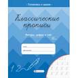 russische bücher: Карелина Елена - Классические прописи. Фигуры, цифры и счёт
