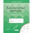 russische bücher: Карелина Елена - Классические прописи. Пишем слоги и слова