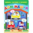 russische bücher:  - Загляни в окошко. Дом машин