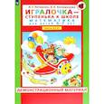 russische bücher: Петерсон Людмила Георгиевна - Игралочка. Математика для детей 6-7 лет. Демонстрационный материал. В 2-х частях. Часть 4. Книга 2. ФГОС ДО