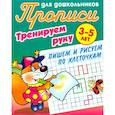 russische bücher:  - Тренируем руку.Пишем и рисуем по Клеточкам.3-5 лет