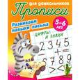russische bücher: Лясковский Виктор Леонидович - Цифры и знаки. Развиваем навыки письма. 5-6лет