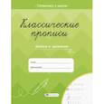 russische bücher: Карелина Елена - Классические прописи. Крючки и закорючки