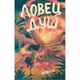 russische bücher: Эллен Ох - Проклятие острова Разу