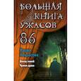 russische bücher: Мария Некрасова - Большая книга ужасов 86