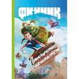 russische bücher: Белова Татьяна - Финник. Приключение начинается! Книга для чтения с цветными картинками