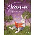 russische bücher: Юлия Симбирская - Лапин. Сказки на ночь