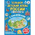 russische bücher: Куцаева Наталия Георгиевна - Большой детский атлас России с наклейками
