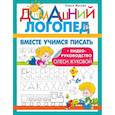 russische bücher: Жукова О.С. - Вместе учимся писать