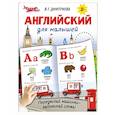 russische bücher: Дмитриева В.Г. - Английский для малышей
