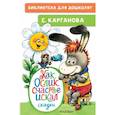 russische bücher: Карганова Е.Г. - Как Ослик счастья искал. Сказки