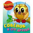 russische bücher: Шкуратова О. - Совенок и его друзья