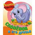 russische bücher: Шкуратова О. - Слоненок и его друзья