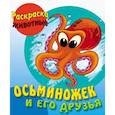 russische bücher: Шкуратова О. - Осьминожек и его друзья