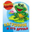 russische bücher: Шкуратова О. - Лягушонок и его друзья