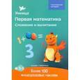 russische bücher:  - Сложение и вычитание. Рабочая тетрадь с наклейками. Развивающие задания. Математика для детей 3-5