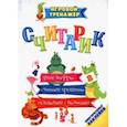 russische bücher: Рудова Светлана Сергеевна - Считарик. Учим цифры, считаем предметы, складываем и вычитаем с многоразовыми наклейками