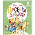 russische bücher: Михалков С.В. - Песенка друзей. Стихи