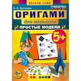 russische bücher: Выгонов Виктор Викторович - Оригами для малышей.  Простые модели. ФГОС ДО