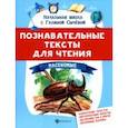 russische bücher:  - Познавательные тексты для чтения. Насекомые