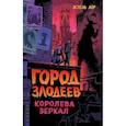 russische bücher: Эстель Лор - Город злодеев. Королева зеркал