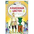 russische bücher: Бажов П.П. - Каменный цветок