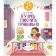russische bücher: Лаптева Е.В. - Я учусь говорить правильно: скороговорки для развития речи