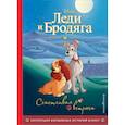 russische bücher:  - Леди и Бродяга. Счастливая встреча. Книга для чтения с цветными картинками