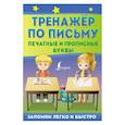 russische bücher:  - Тренажёр по письму: печатные и прописные буквы