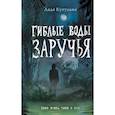 russische bücher: Лада Кутузова - Гиблые воды Заручья