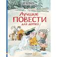 russische bücher: Коваль Ю.И. - Лучшие повести для детей