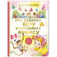 russische bücher: Успенский Э.Н. - Про девочку Веру и обезьянку Анфису