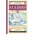 russische bücher: Есенин С.А. - Стихотворения и поэмы