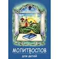 russische bücher:  - Молитвослов для детей