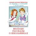 russische bücher: Зощенко М.М., Успенский Э.Н., Остер Г.Б. - Весёлые рассказы о школьниках