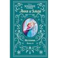 russische bücher: Уолкер Лендри Куин - Холодное сердце. Анна и Эльза. Истории. Книга 4