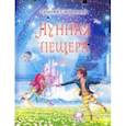 russische bücher: Сосновский Геннадий Георгиевич - Лунная пещера. Часть 1
