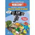 russische bücher: Вольц Х. - Minecraft. Первое чтение. Монстр! Смотри не упади