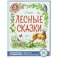 russische bücher: Сладков Н.И. - Лесные сказки