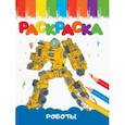 russische bücher:  - Раскраск Роботы, А5