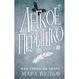 russische bücher: Мара Вульф - Легкое перышко. Как туман на ветру
