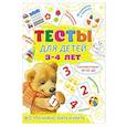 russische bücher: Звонцова О.А. - Тесты для детей 3-4 года
